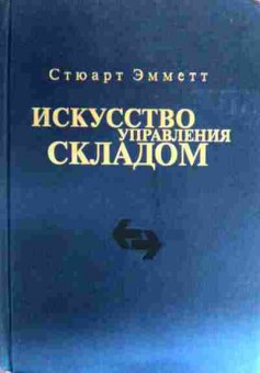 Книга Эмметт С. Искусство управления складом, 11-18841, Баград.рф